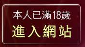 本人已滿18歲，離開383成人