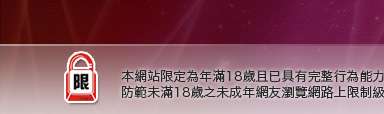 383成人本網站限定年滿18歲方可瀏覽